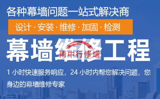 翁源幕墙修缮/维修