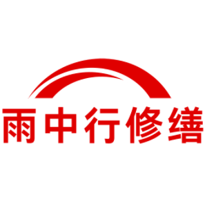 翁源雨中行修缮工程有限公司